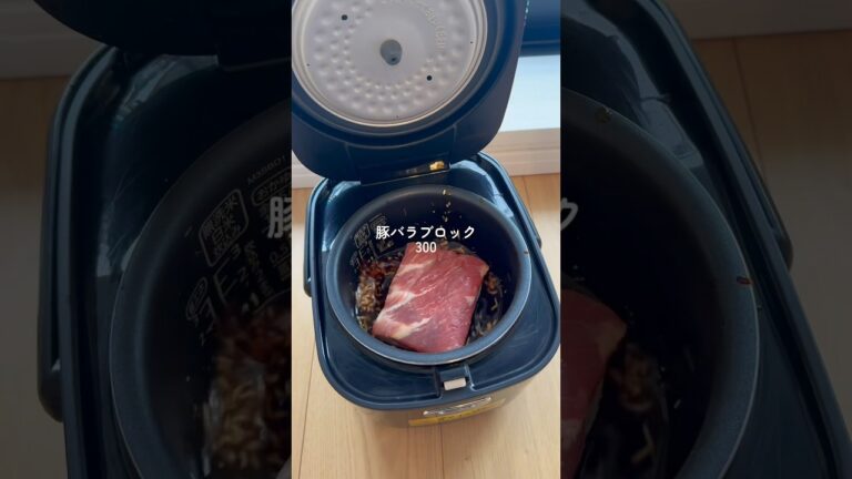 【炊飯器で作る豚バラチャーシュー🐷】#炊飯器レシピ #おうちごはん