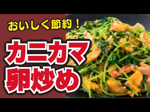 【節約レシピ😌】豆苗とカニカマの卵炒めの作り方