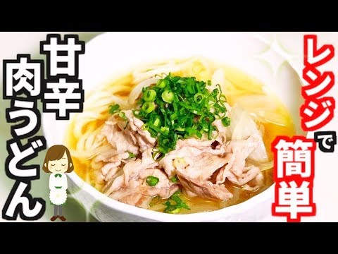 レンジで簡単！冷凍うどんで『甘辛肉うどん』Salty-sweet meat udon