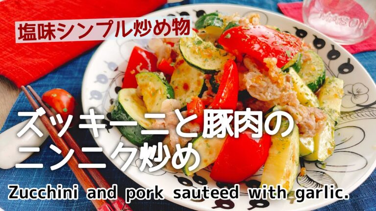 こんがりズッキーニのシンプル塩味炒め【ズッキーニと豚肉のニンニク炒め】Zucchini and pork sauteed with garlic./豚こまレシピ