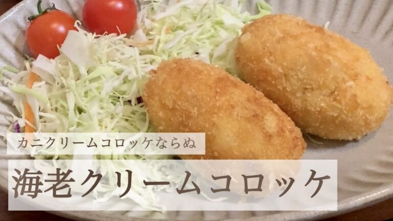 【旦那飯】【祖母の味を再現】海老クリームコロッケ【嫁が解説】