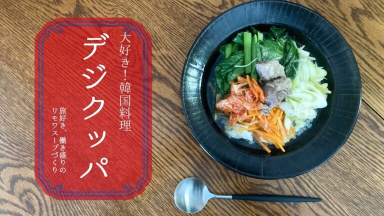 【簡単スープレシピ】南極料理人より、妄想韓国版レシピ「デジクッパ」 soupn.film vol.24【Vlog】