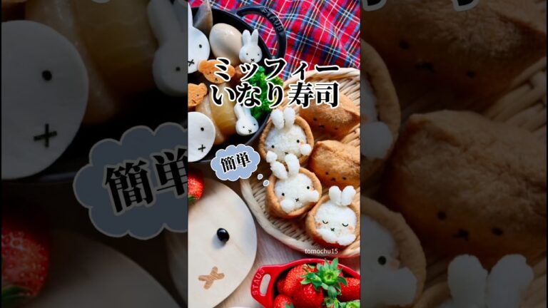 【キャラ稲荷寿司】ミッフィーのいなり寿司の作り方だよ。#characterfood #miffy #いなり寿司 #かわいいごはんクリエイター #デコいなり寿司