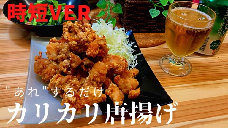 冷めてもカリカリの唐揚げ【時短ver】