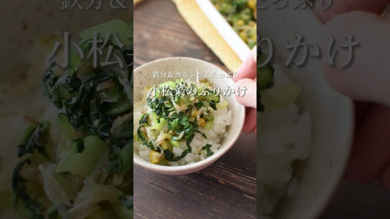 まるで給食！小松菜のふりかけ