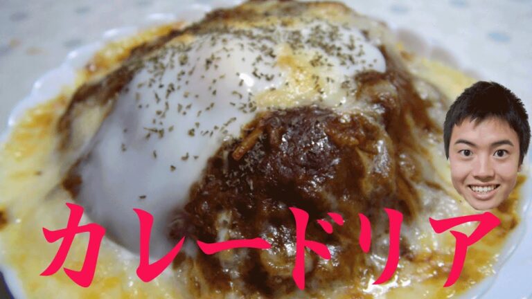 【激ウマ】絶品レトルトカレードリアは簡単だった！
