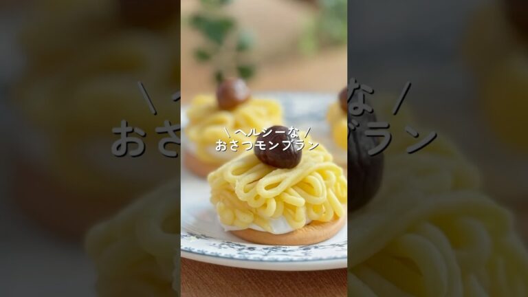 【簡単ヘルシー】さつまいもモンブラン🍠　#ダイエット #ダイエットレシピ #shorts