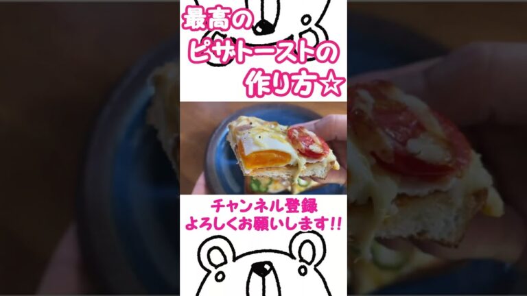 【最高のピザトーストの作り方】7分放置でオートごはん☆