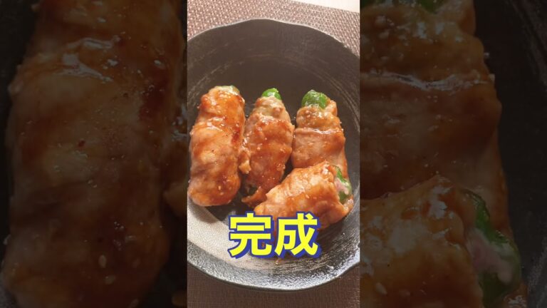 ご飯にお弁当にも最高😋👍【ピーマンの豚バラチーズ巻き】#Shorts #ひめりんご