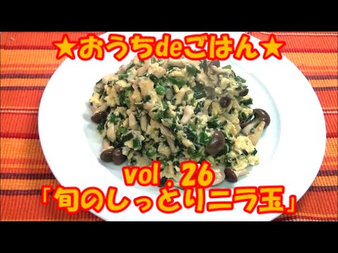 ★おうちdeごはん★レシピ紹介26 「旬のしっとりニラ玉」