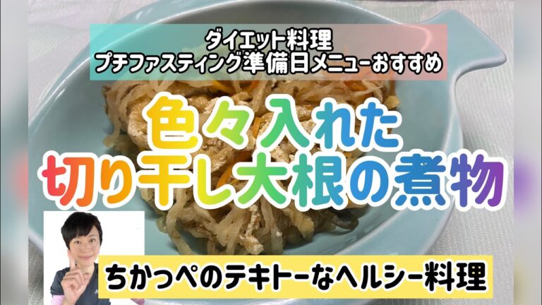 いろいろ入れちゃう！切り干し大根の煮物＃ヘルシー料理＃適当レシピ＃ダイエットメニュー＃テキトー