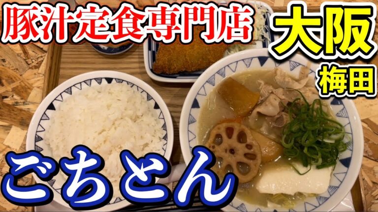 【大阪グルメ　梅田】野菜たっぷり具沢山な贅沢豚汁が堪能できる豚汁定食専門店