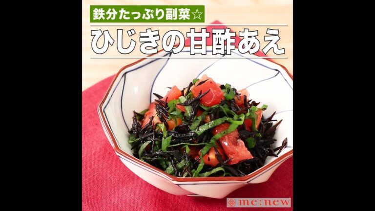 ひじきの甘酢あえ