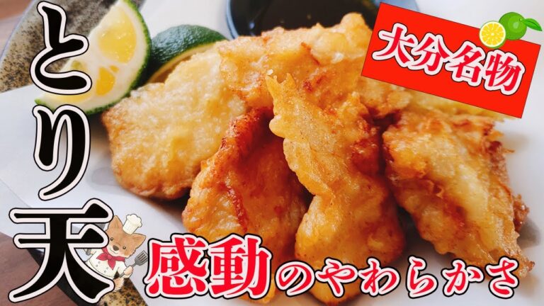 【大分名物とり天】驚きの美味しさ！柔らかさになるコツと作り方！これでお店の味超せます！
