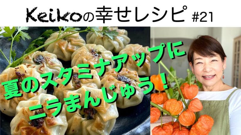 夏のスタミナアップにニラまんじゅう！