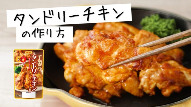 日本食研オススメ 【手羽元で作るタンドリーチキン】フライパン15分で完成😊जापानी स्टाइल का तंदूरी चिकन बनाने का वीडियो