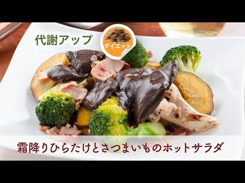 霜降りひらたけとさつまいものホットサラダ