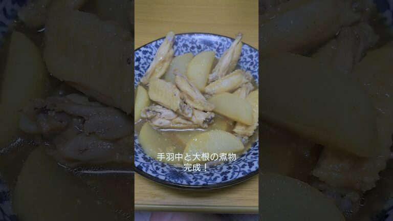 最強のおつまみ！手羽中と大根の煮物