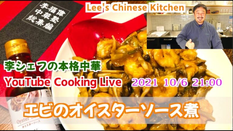李のクッキング・ライブ☆海老とキノコのオイスターソース煮☆蒸し野菜のオイスターソースダレ☆