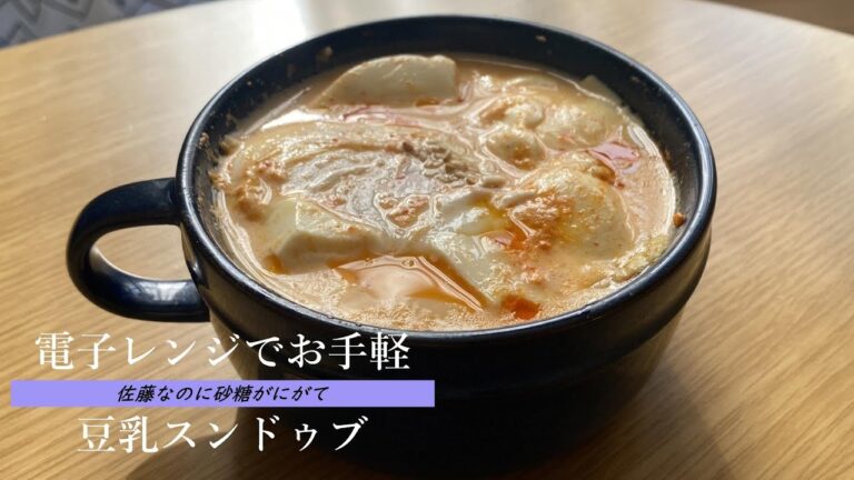 電子レンジで簡単！ピリ辛がやみつきになる豆乳スンドゥブ