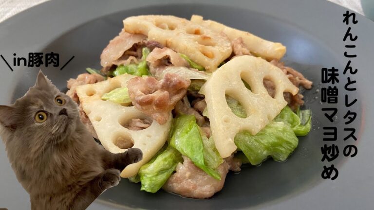 れんこんとレタスの味噌マヨ炒めin豚肉with cats