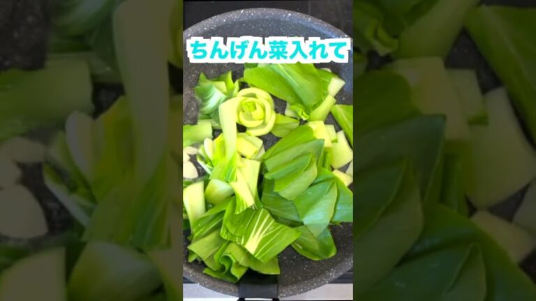 最高の野菜・チンゲン菜。激ウマ炒め作るよー❗️#shorts