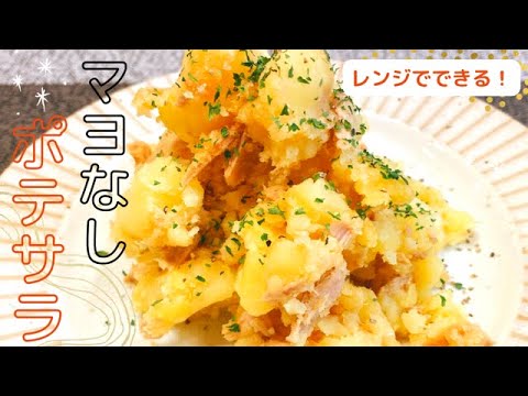 【ポテトサラダレシピ】マヨネーズのポテサラに飽きたら！火を使わないで出来る、簡単でとても美味しいポテトサラダ♪