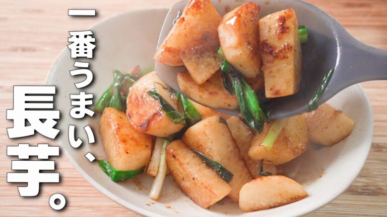 【長芋の簡単レシピ】サッと5分炒めるだけ！シャキホク最強おつまみ♪