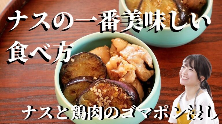 【しみしみ】ナスと鶏肉のゴマポン浸し【さっぱり】