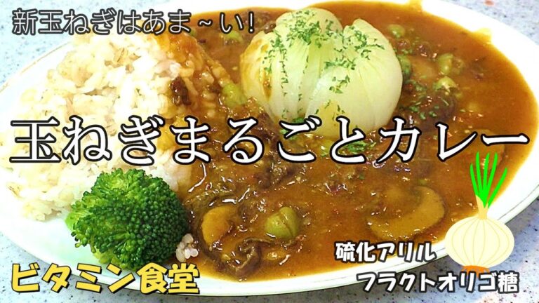 【ビタミン食堂】新玉ねぎを丸ごと1個入れたカレー！春の水分たっぷりの甘～い新玉ねぎを味わう一品です。