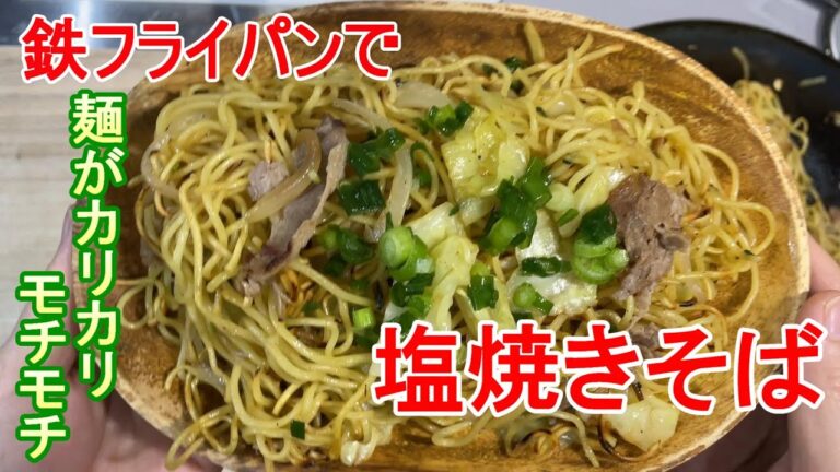 ソースも良いけど塩もいい～麺はパリパリ、モチモチ～