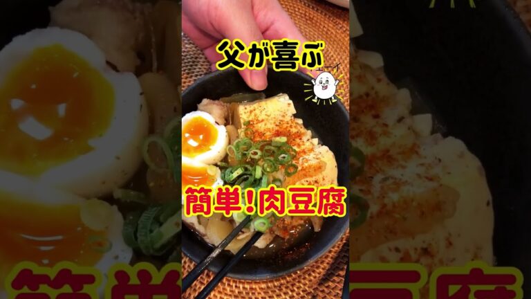【超簡単おかず】激うま、肉豆腐！ #shorts