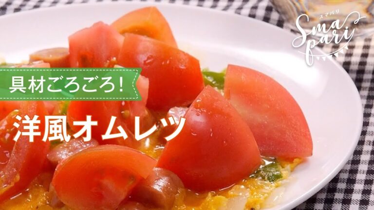 洋風オムレツのレシピ