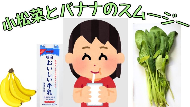 【小松菜とバナナのスムージー】栄養満点｜超簡単で美味しい
