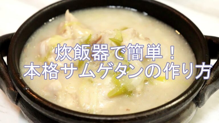 【伝説の家政婦志麻さん】炊飯器で作る本格サムゲタンのレシピ。手羽元と切り餅で！【激うま参鶏湯】沸騰ワード１０で話題！