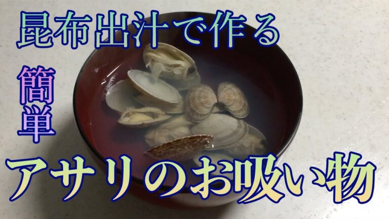【簡単】昆布だしで作るアサリのお吸い物