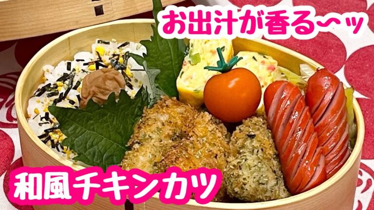 【お弁当】お出汁が香る〜ッ♬和風チキンカツ