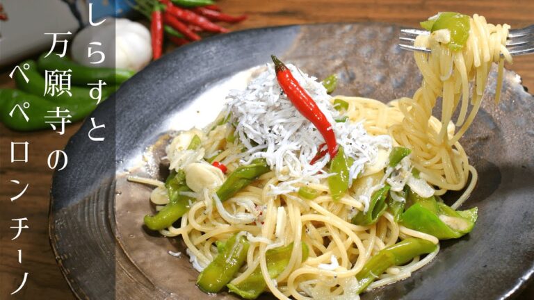 【しらすと万願寺のペペロンチーノ】美味しい和風テイストなペペロンチーノの作り方