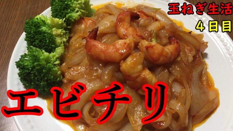 玉ねぎ生活4日目　エビチリ玉ねぎ