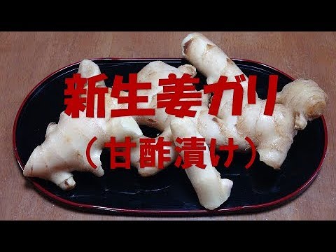 新生姜でガリ（甘酢漬け）『おにぎり、お寿司の付け合せに！！』