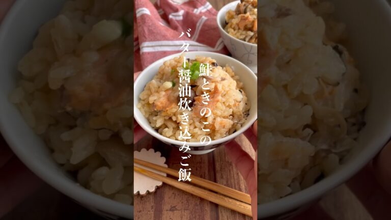 鮭ときのこの炊き込みご飯👩🏻‍🍳 #レシピ動画 #レシピ #おうちごはん #朝ごはん #おにぎり #shorts