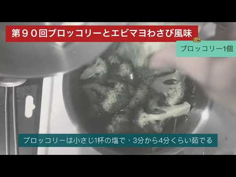 第９０回ブロッコリーとエビマヨわさび風味
