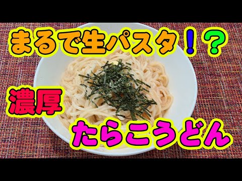 【簡単料理】市販のたらこパスタソースを混ぜるだけ。まるで生パスタのような食感のたらこうどん～バター醤油味～