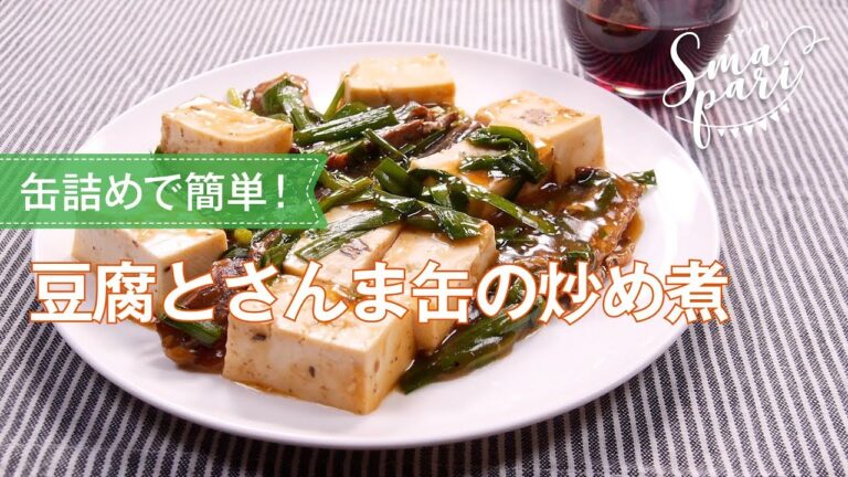 豆腐とさんま缶の炒め煮のレシピ