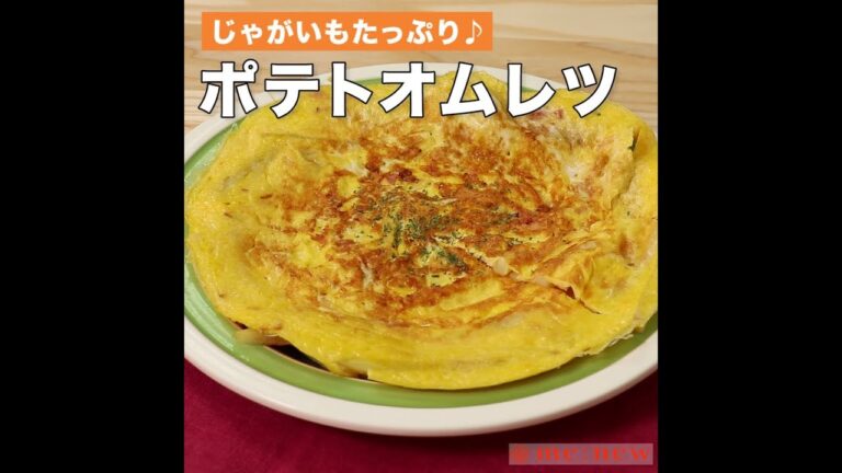 ポテトオムレツ