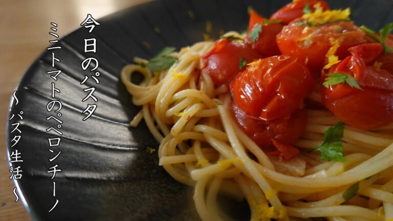 ミニトマトのペペロンチーノ　~ peperoncino ~　【 ぼっちシェフ 】