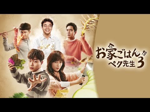 ユン・ドゥジュン(Highlight) 出演🍳【お家ごはん ペク先生 ３】7月10日(土)放送スタート！