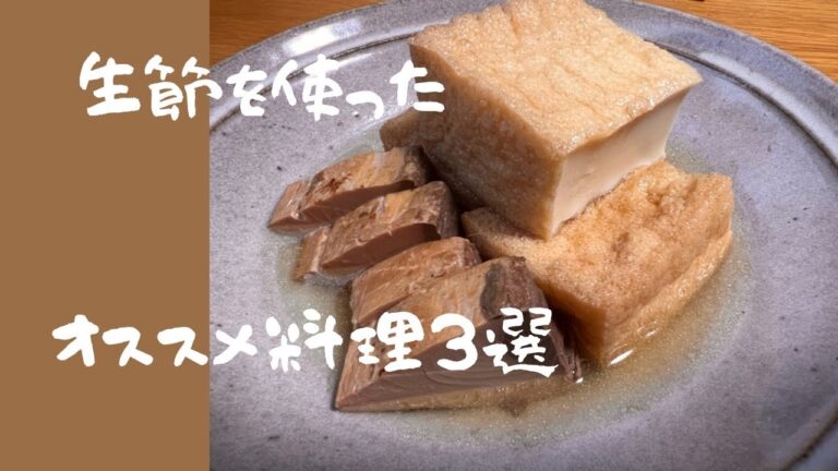 これを見れば生節を残すことは無い！！生節を使い切りレシピ3選！！