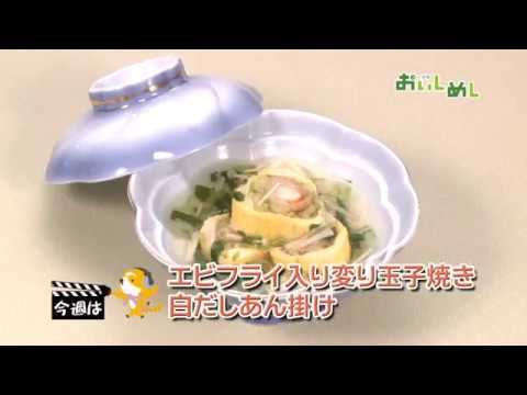 エビフライ入り変り玉子焼き 白だしあん掛け