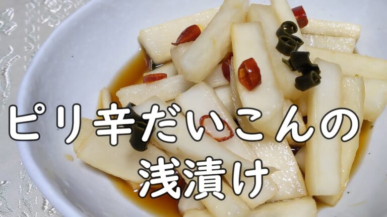 簡単、おいしい、やみつきピリ辛大根、浅漬け、さっぱりしてていくらでも食べれちゃう！【時短、常備菜】